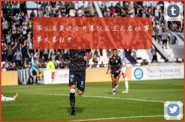第三届奥运会开幕仪式正式启动 赛事大幕拉开