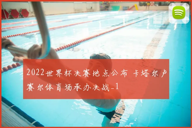 2022世界杯决赛地点公布 卡塔尔卢赛尔体育场承办决战_1
