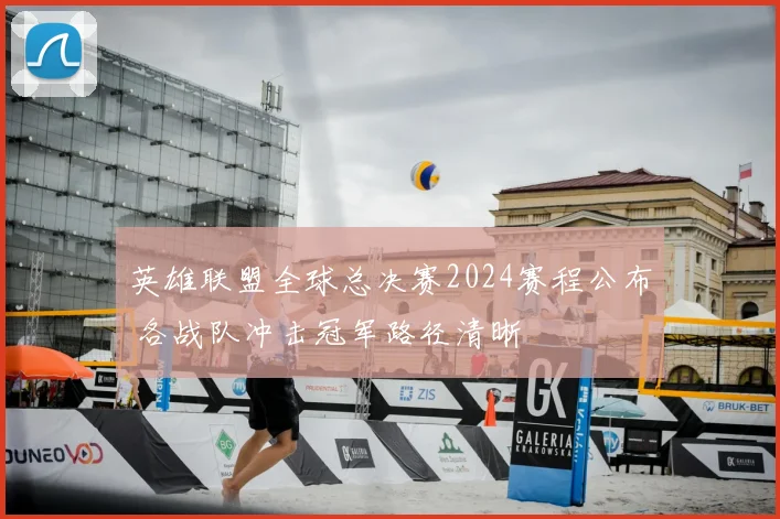 英雄联盟全球总决赛2024赛程公布 各战队冲击冠军路径清晰
