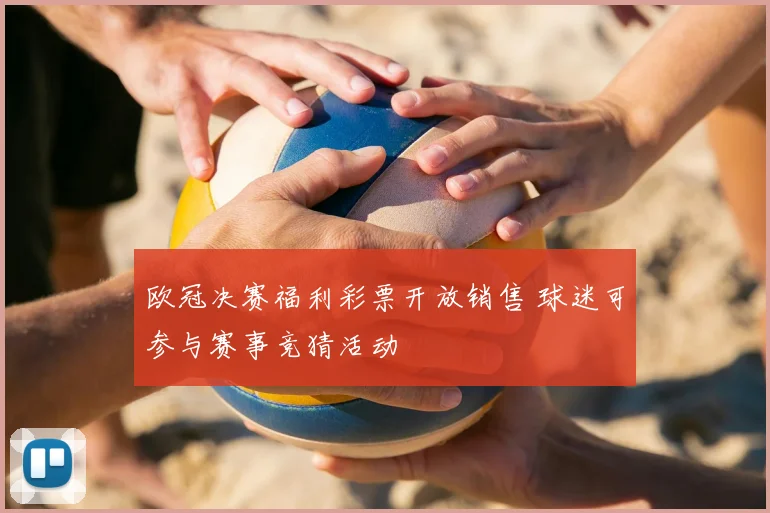 欧冠决赛福利彩票开放销售 球迷可参与赛事竞猜活动
