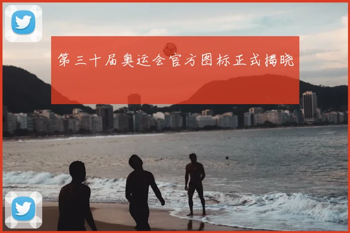 第三十届奥运会官方图标正式揭晓
