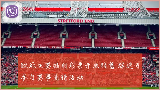欧冠决赛福利彩票开放销售 球迷可参与赛事竞猜活动