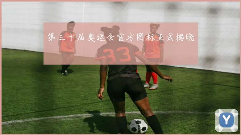 第三十届奥运会官方图标正式揭晓