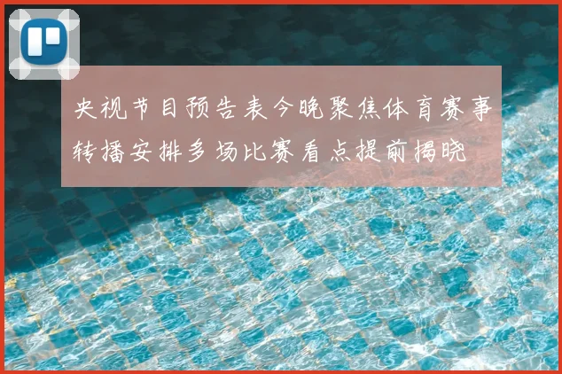 央视节目预告表今晚聚焦体育赛事转播安排多场比赛看点提前揭晓
