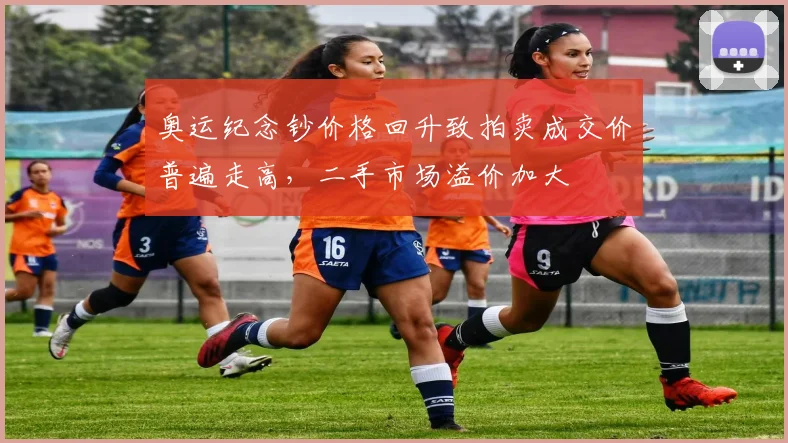 奥运纪念钞价格回升致拍卖成交价普遍走高，二手市场溢价加大