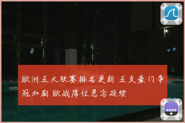 欧洲五大联赛排名更新 五支豪门争冠加剧 欧战席位悬念延续