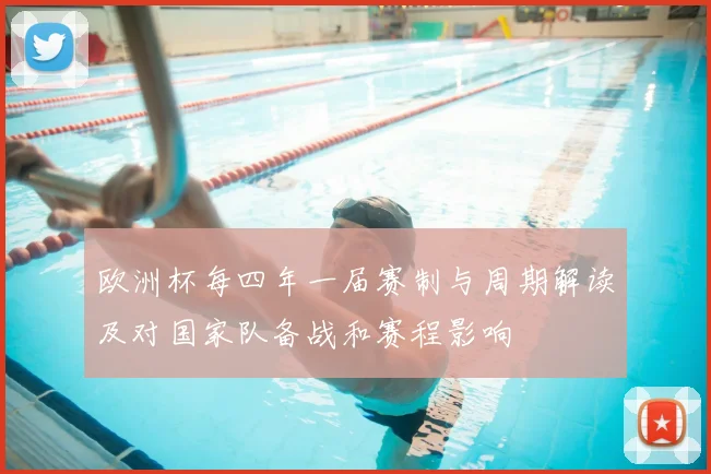 欧洲杯每四年一届赛制与周期解读及对国家队备战和赛程影响