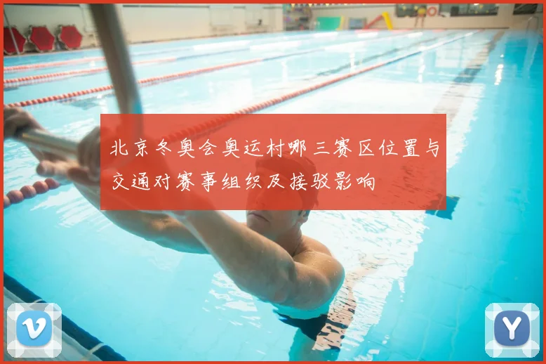 北京冬奥会奥运村哪三赛区位置与交通对赛事组织及接驳影响