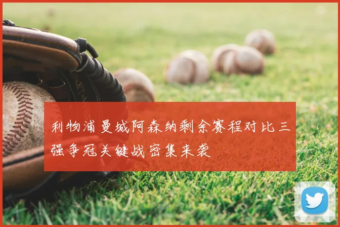利物浦曼城阿森纳剩余赛程对比三强争冠关键战密集来袭