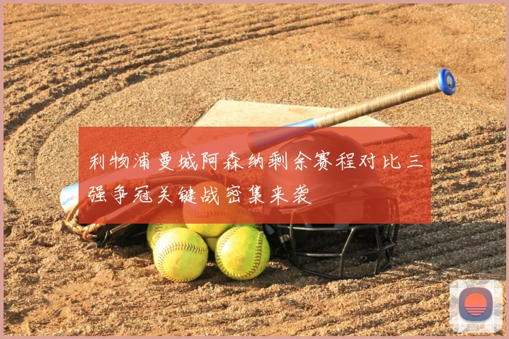 利物浦曼城阿森纳剩余赛程对比三强争冠关键战密集来袭