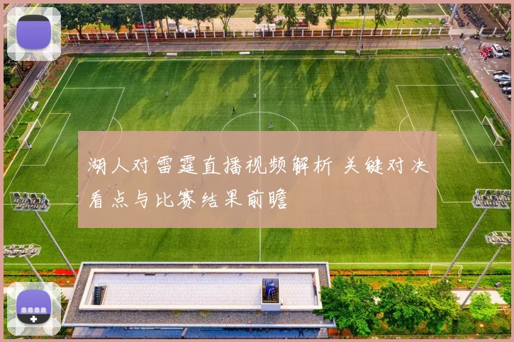 湖人对雷霆直播视频解析 关键对决看点与比赛结果前瞻