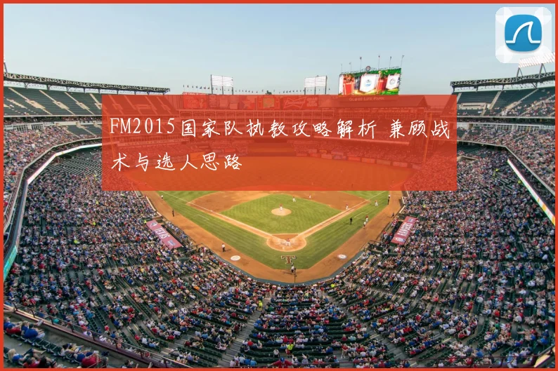 FM2015国家队执教攻略解析 兼顾战术与选人思路