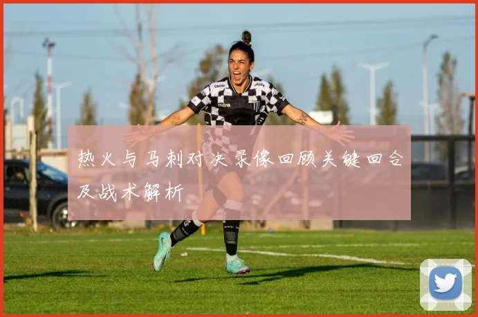 热火与马刺对决录像回顾关键回合及战术解析