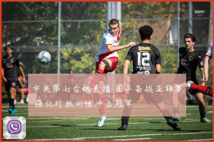 中央第七台线直播 国乒备战亚锦赛 强化对抗训练冲击冠军