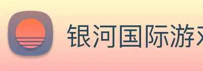 银河国际游戏平台app Logo